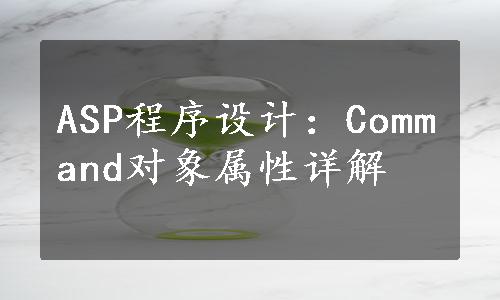 ASP程序设计：Command对象属性详解