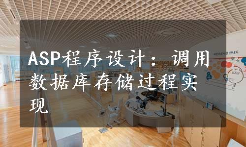 ASP程序设计：调用数据库存储过程实现