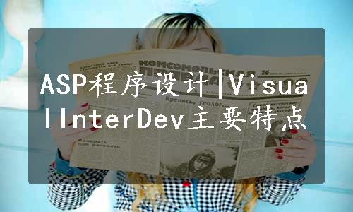 ASP程序设计|VisualInterDev主要特点