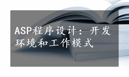 ASP程序设计：开发环境和工作模式