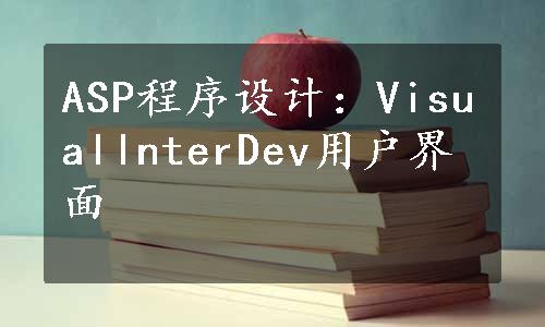 ASP程序设计：VisuallnterDev用户界面