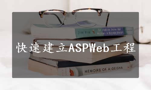 快速建立ASPWeb工程