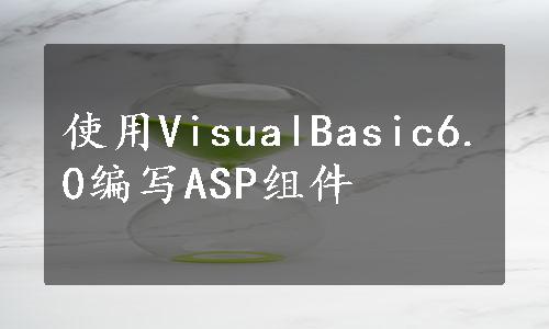 使用VisualBasic6.0编写ASP组件