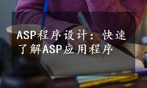 ASP程序设计：快速了解ASP应用程序