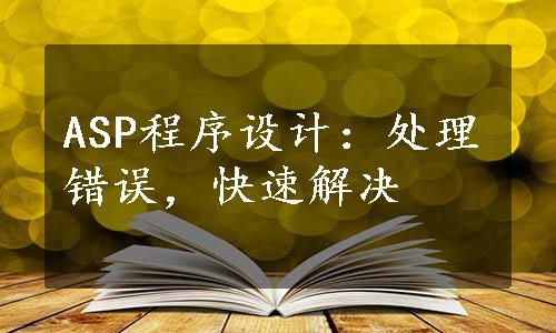 ASP程序设计：处理错误，快速解决