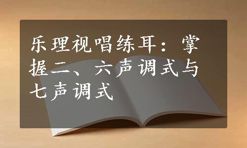 乐理视唱练耳：掌握二、六声调式与七声调式