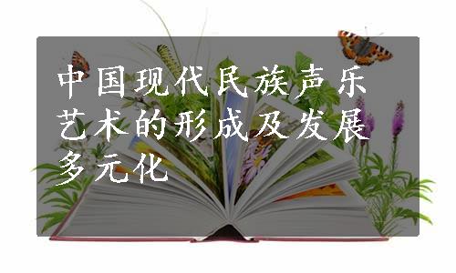 中国现代民族声乐艺术的形成及发展多元化