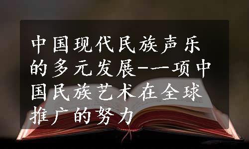 中国现代民族声乐的多元发展-一项中国民族艺术在全球推广的努力