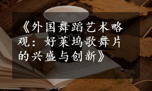 《外国舞蹈艺术略观：好莱坞歌舞片的兴盛与创新》