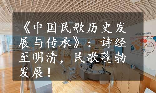 《中国民歌历史发展与传承》：诗经至明清，民歌蓬勃发展！