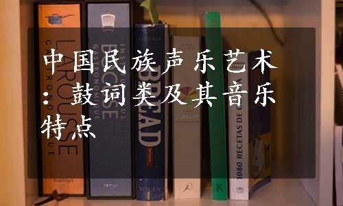 中国民族声乐艺术：鼓词类及其音乐特点