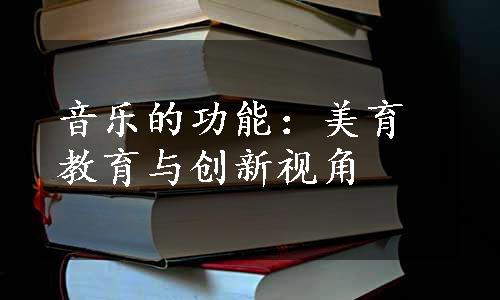 音乐的功能：美育教育与创新视角