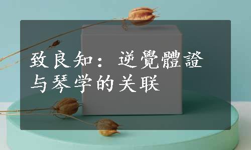 致良知：逆覺體證与琴学的关联