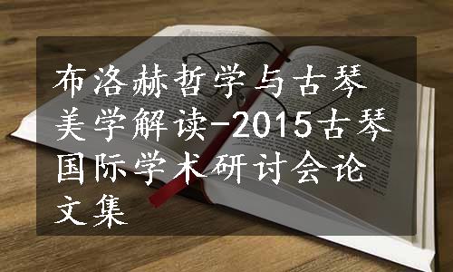 布洛赫哲学与古琴美学解读-2015古琴国际学术研讨会论文集