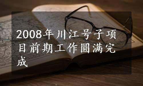 2008年川江号子项目前期工作圆满完成