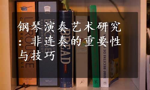 钢琴演奏艺术研究：非连奏的重要性与技巧