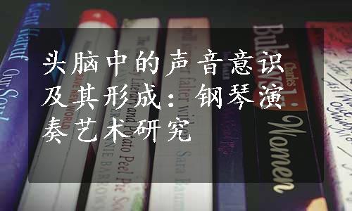 头脑中的声音意识及其形成：钢琴演奏艺术研究