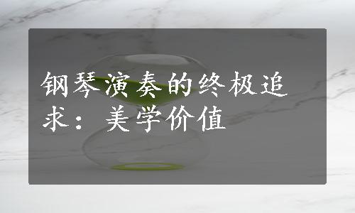 钢琴演奏的终极追求：美学价值