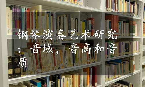 钢琴演奏艺术研究：音域，音高和音质