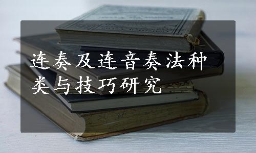 连奏及连音奏法种类与技巧研究