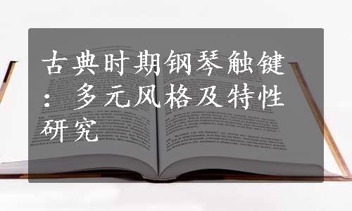 古典时期钢琴触键：多元风格及特性研究