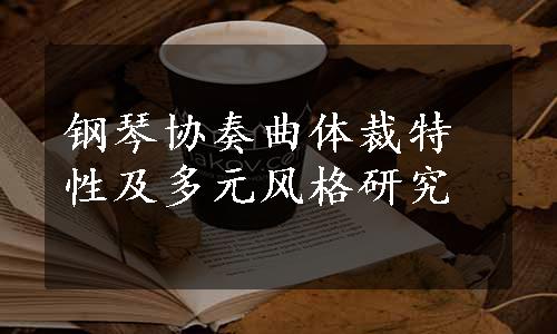 钢琴协奏曲体裁特性及多元风格研究