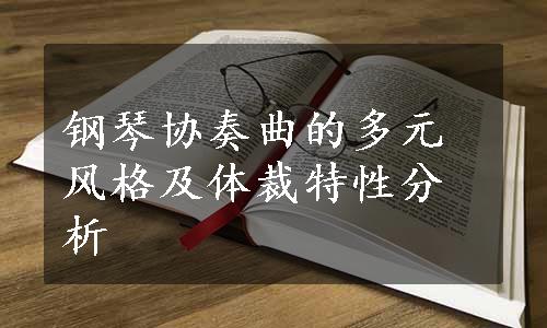 钢琴协奏曲的多元风格及体裁特性分析