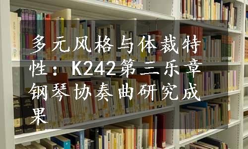 多元风格与体裁特性：K242第三乐章钢琴协奏曲研究成果