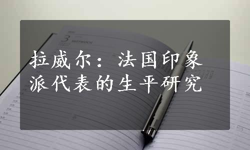 拉威尔：法国印象派代表的生平研究