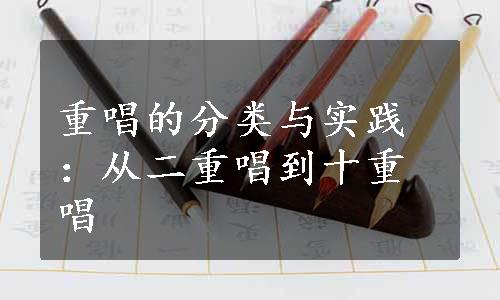 重唱的分类与实践：从二重唱到十重唱