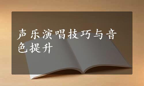 声乐演唱技巧与音色提升