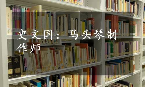 史文国：马头琴制作师