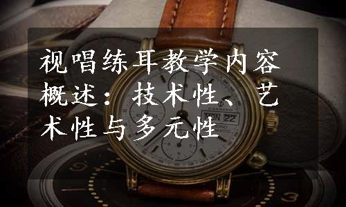 视唱练耳教学内容概述：技术性、艺术性与多元性