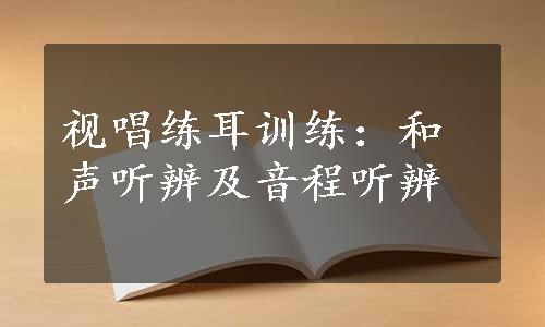 视唱练耳训练：和声听辨及音程听辨