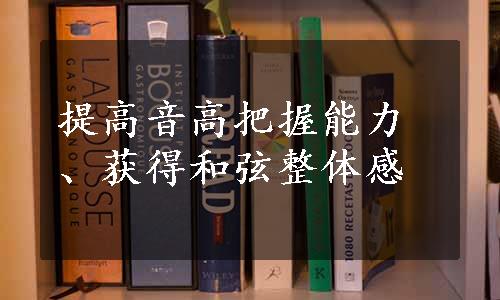 提高音高把握能力、获得和弦整体感