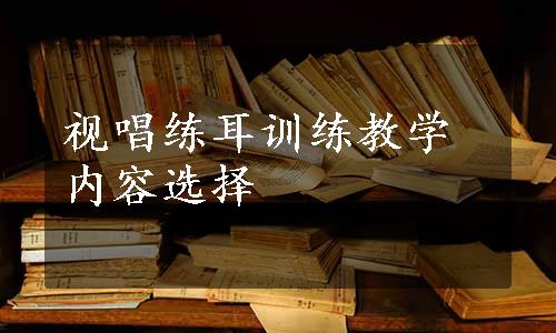 视唱练耳训练教学内容选择