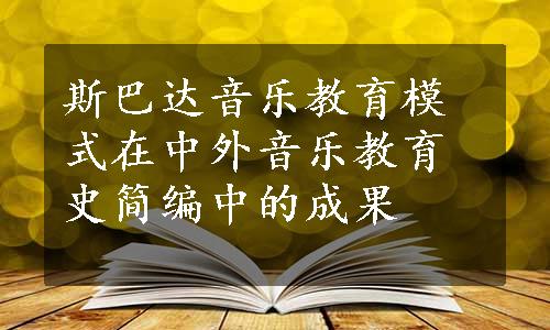 斯巴达音乐教育模式在中外音乐教育史简编中的成果