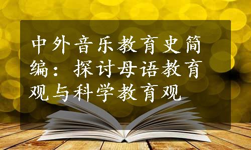 中外音乐教育史简编：探讨母语教育观与科学教育观