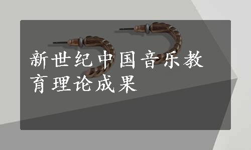 新世纪中国音乐教育理论成果