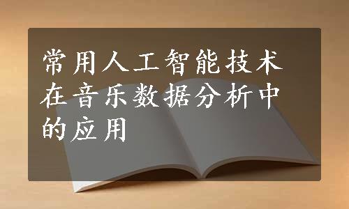 常用人工智能技术在音乐数据分析中的应用