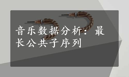 音乐数据分析：最长公共子序列