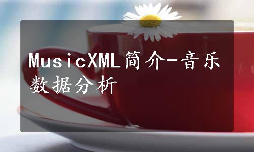 MusicXML简介-音乐数据分析