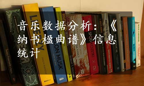 音乐数据分析：《纳书楹曲谱》信息统计