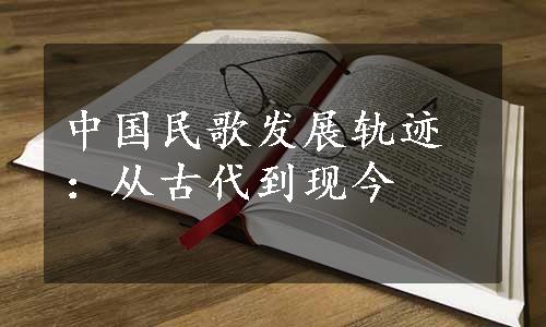 中国民歌发展轨迹：从古代到现今