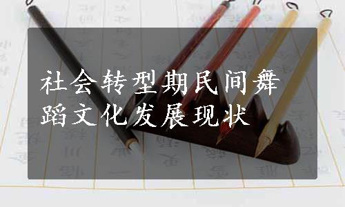 社会转型期民间舞蹈文化发展现状