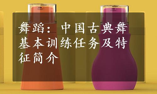 舞蹈：中国古典舞基本训练任务及特征简介