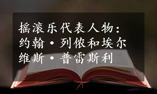 摇滚乐代表人物：约翰·列侬和埃尔维斯·普雷斯利