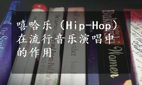 嘻哈乐（Hip-Hop）在流行音乐演唱中的作用