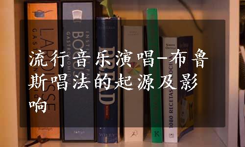 流行音乐演唱-布鲁斯唱法的起源及影响