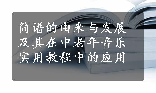 简谱的由来与发展及其在中老年音乐实用教程中的应用